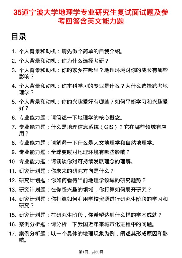 35道宁波大学地理学专业研究生复试面试题及参考回答含英文能力题