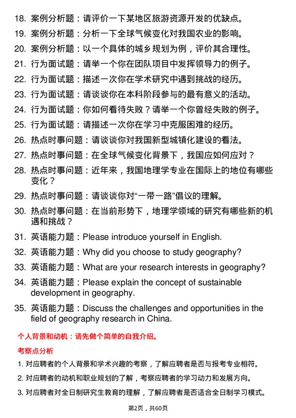 35道宁波大学地理学专业研究生复试面试题及参考回答含英文能力题