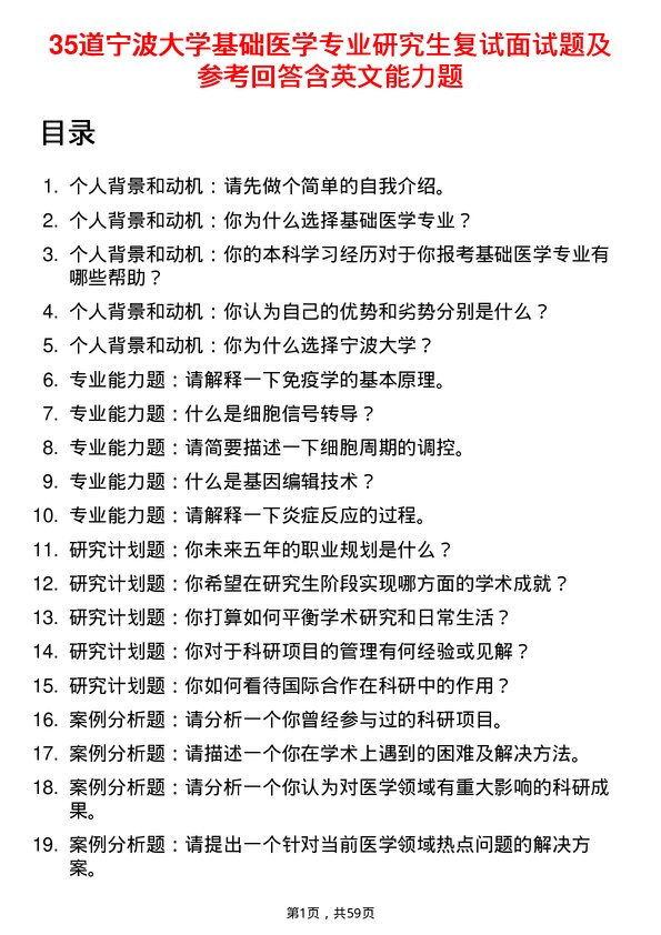 35道宁波大学基础医学专业研究生复试面试题及参考回答含英文能力题