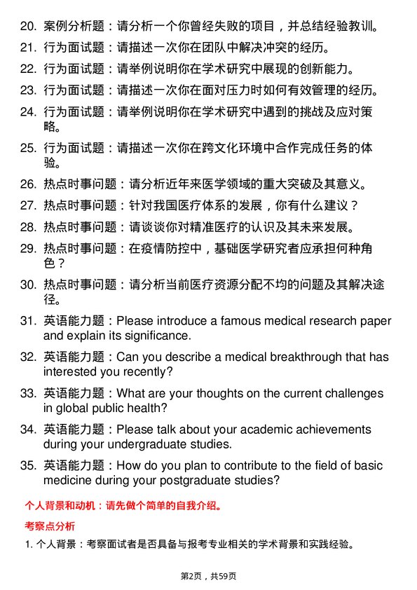 35道宁波大学基础医学专业研究生复试面试题及参考回答含英文能力题