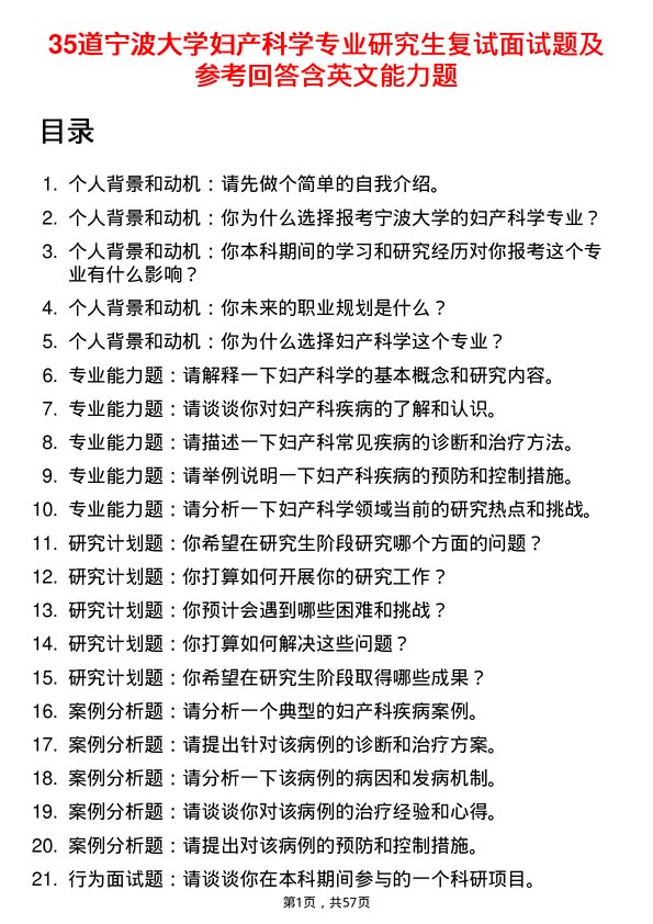 35道宁波大学妇产科学专业研究生复试面试题及参考回答含英文能力题