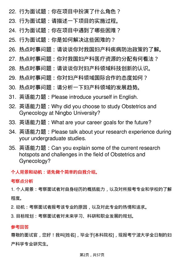 35道宁波大学妇产科学专业研究生复试面试题及参考回答含英文能力题