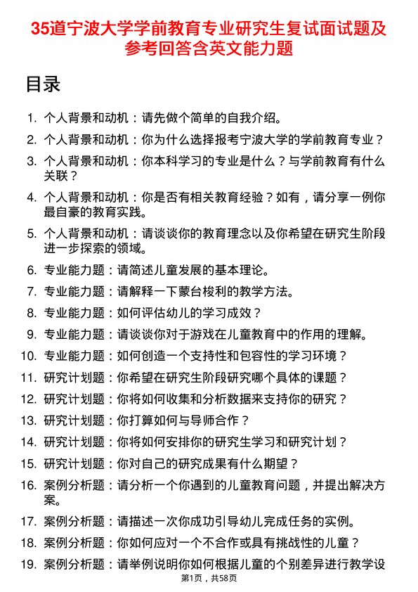 35道宁波大学学前教育专业研究生复试面试题及参考回答含英文能力题