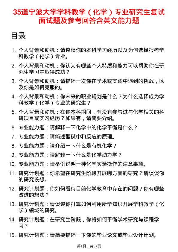 35道宁波大学学科教学（化学）专业研究生复试面试题及参考回答含英文能力题