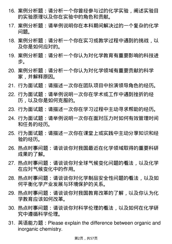 35道宁波大学学科教学（化学）专业研究生复试面试题及参考回答含英文能力题