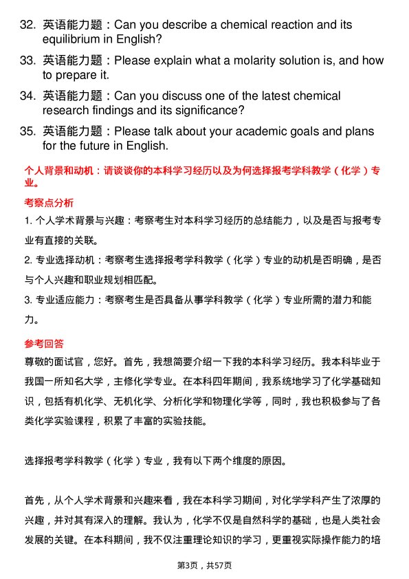 35道宁波大学学科教学（化学）专业研究生复试面试题及参考回答含英文能力题