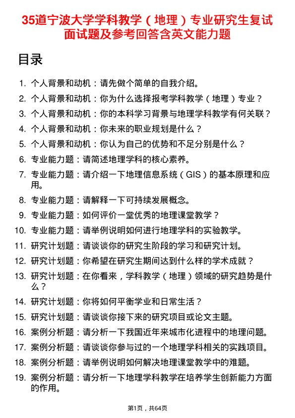 35道宁波大学学科教学（地理）专业研究生复试面试题及参考回答含英文能力题