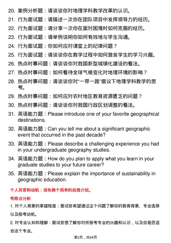 35道宁波大学学科教学（地理）专业研究生复试面试题及参考回答含英文能力题