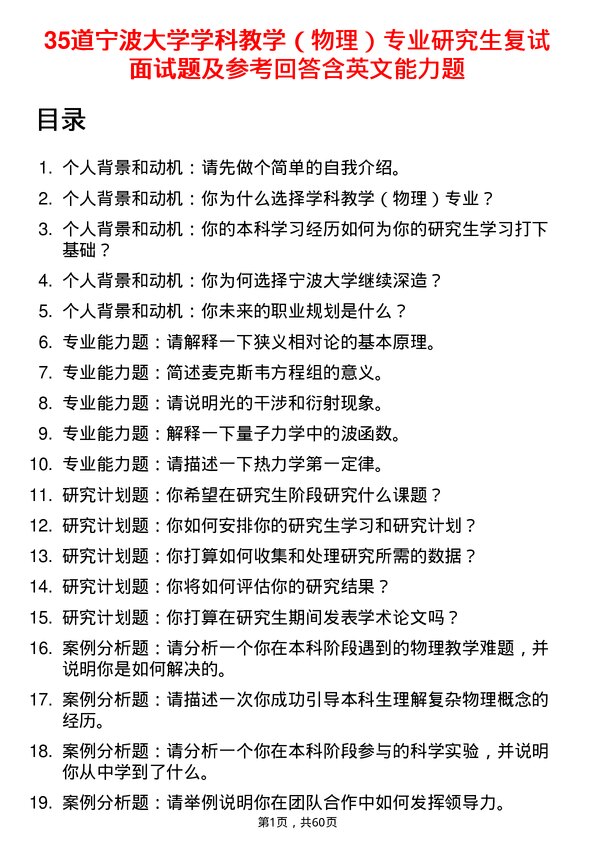 35道宁波大学学科教学（物理）专业研究生复试面试题及参考回答含英文能力题