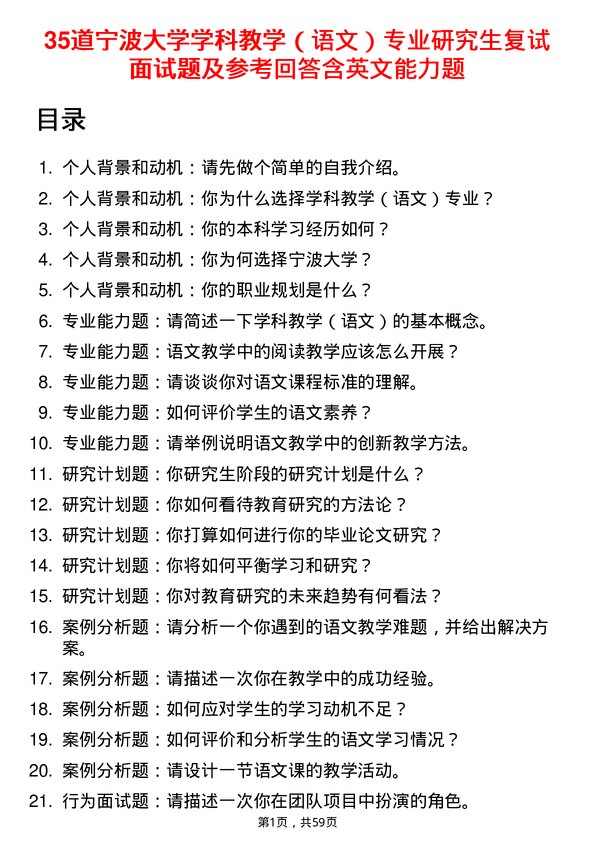 35道宁波大学学科教学（语文）专业研究生复试面试题及参考回答含英文能力题