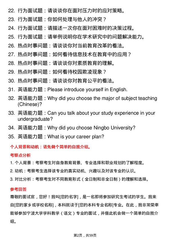 35道宁波大学学科教学（语文）专业研究生复试面试题及参考回答含英文能力题