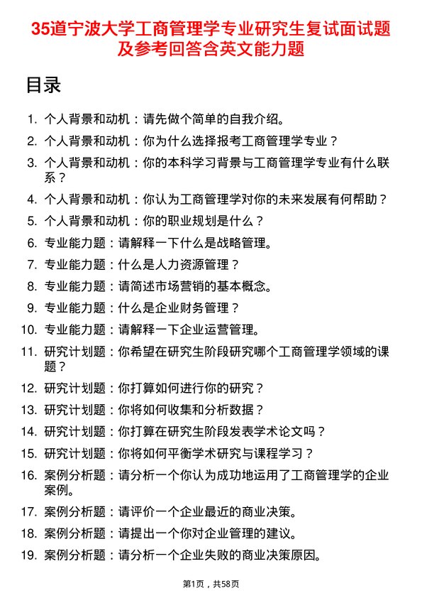 35道宁波大学工商管理学专业研究生复试面试题及参考回答含英文能力题