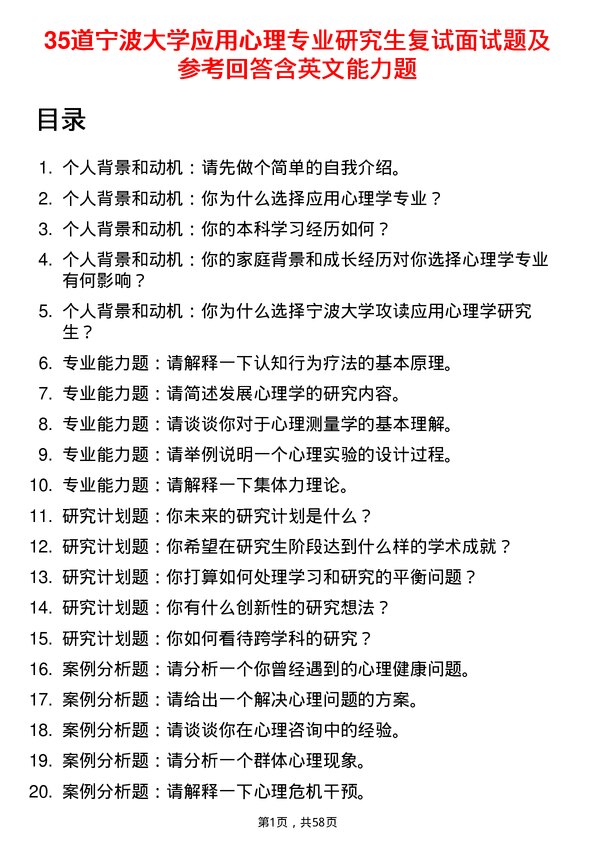 35道宁波大学应用心理专业研究生复试面试题及参考回答含英文能力题