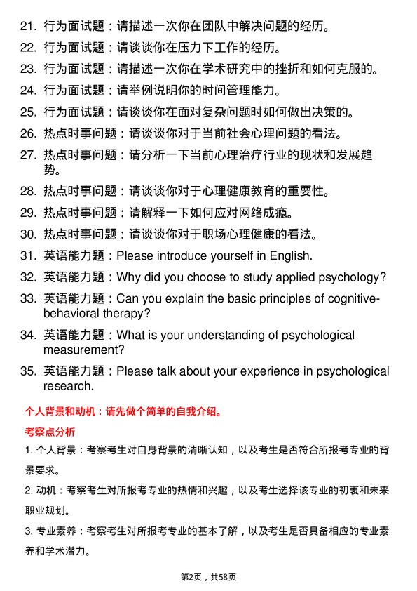 35道宁波大学应用心理专业研究生复试面试题及参考回答含英文能力题