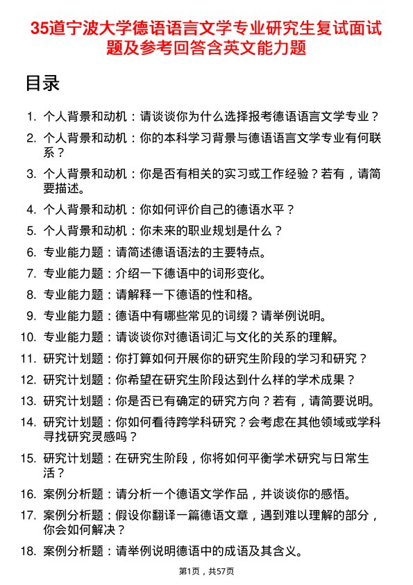 35道宁波大学德语语言文学专业研究生复试面试题及参考回答含英文能力题