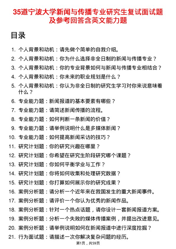 35道宁波大学新闻与传播专业研究生复试面试题及参考回答含英文能力题