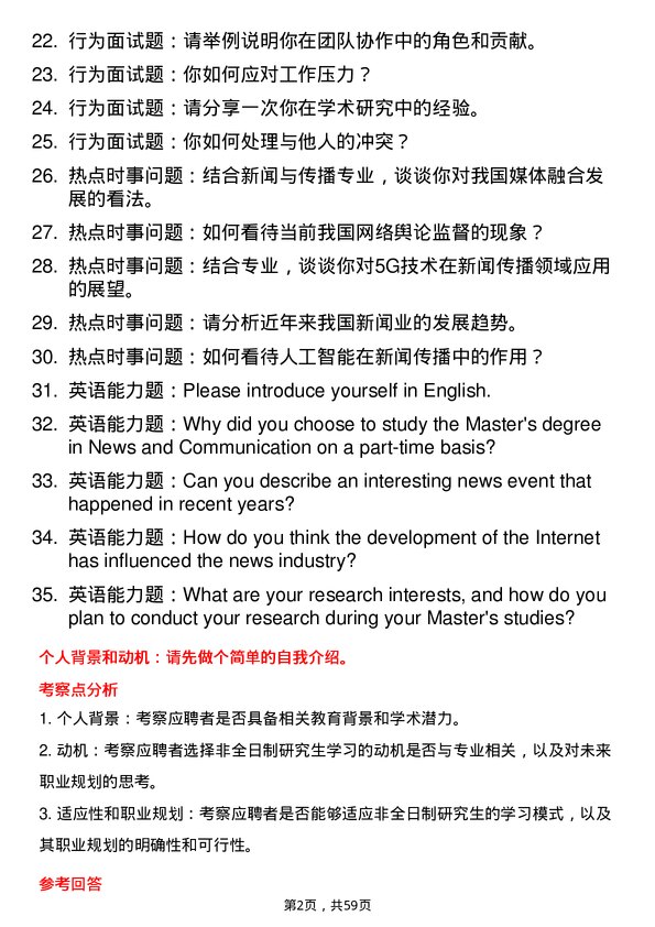 35道宁波大学新闻与传播专业研究生复试面试题及参考回答含英文能力题