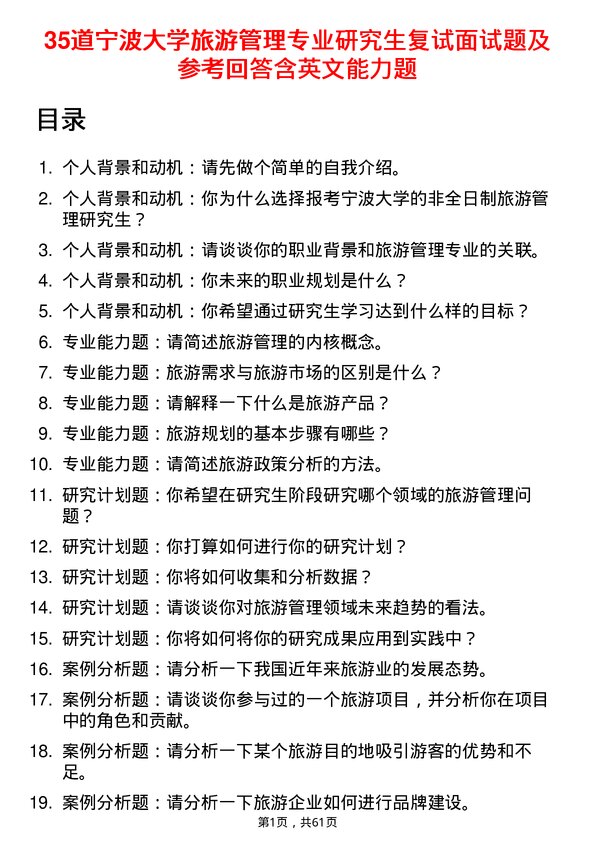 35道宁波大学旅游管理专业研究生复试面试题及参考回答含英文能力题