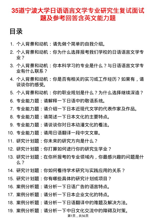 35道宁波大学日语语言文学专业研究生复试面试题及参考回答含英文能力题