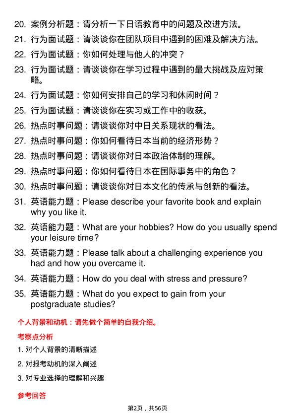 35道宁波大学日语语言文学专业研究生复试面试题及参考回答含英文能力题
