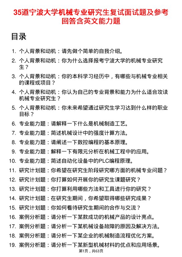 35道宁波大学机械专业研究生复试面试题及参考回答含英文能力题