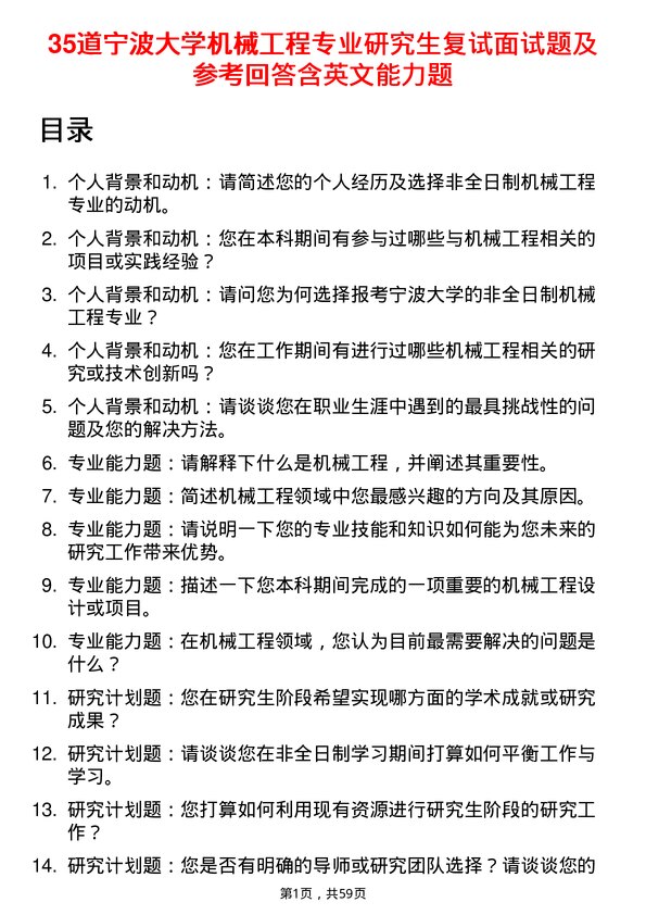 35道宁波大学机械工程专业研究生复试面试题及参考回答含英文能力题