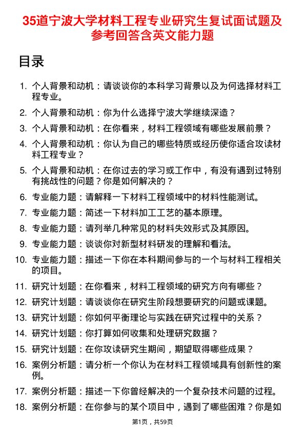 35道宁波大学材料工程专业研究生复试面试题及参考回答含英文能力题