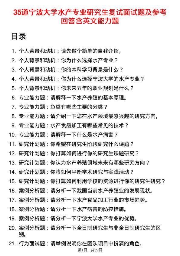 35道宁波大学水产专业研究生复试面试题及参考回答含英文能力题