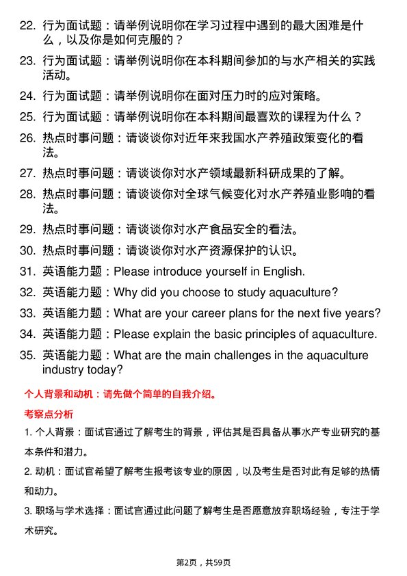 35道宁波大学水产专业研究生复试面试题及参考回答含英文能力题