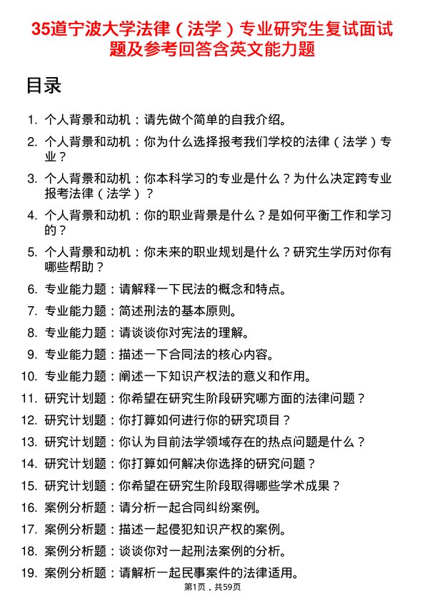 35道宁波大学法律（法学）专业研究生复试面试题及参考回答含英文能力题