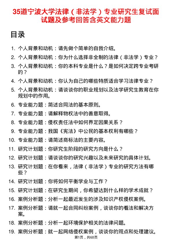 35道宁波大学法律（非法学）专业研究生复试面试题及参考回答含英文能力题