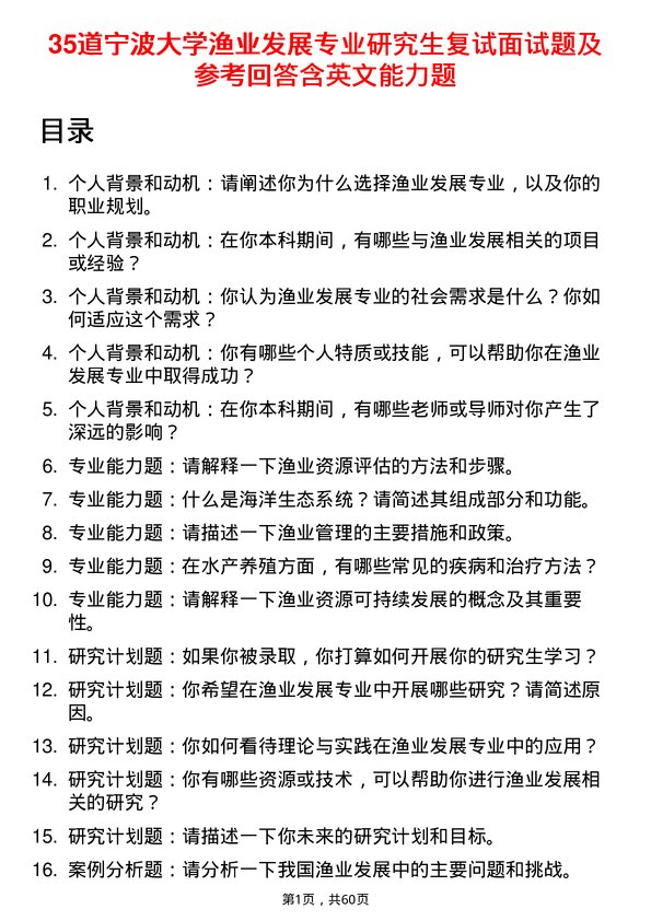 35道宁波大学渔业发展专业研究生复试面试题及参考回答含英文能力题