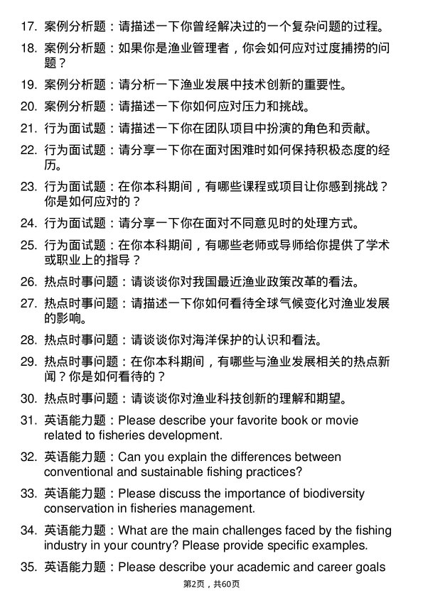 35道宁波大学渔业发展专业研究生复试面试题及参考回答含英文能力题