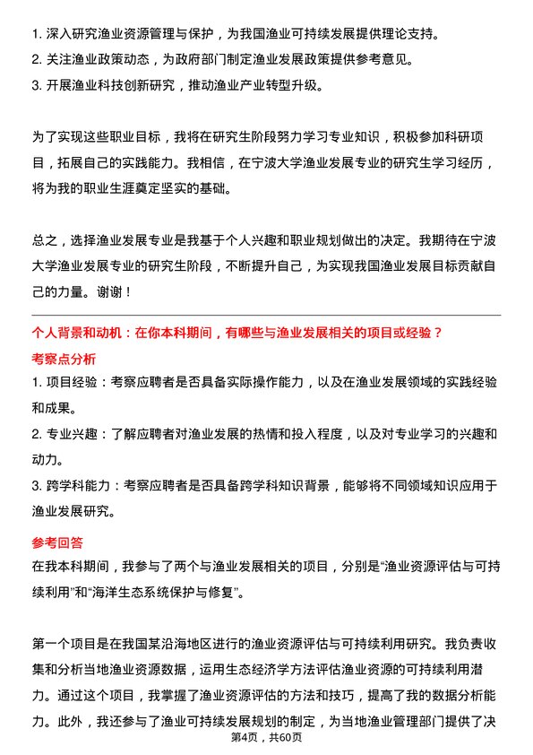 35道宁波大学渔业发展专业研究生复试面试题及参考回答含英文能力题