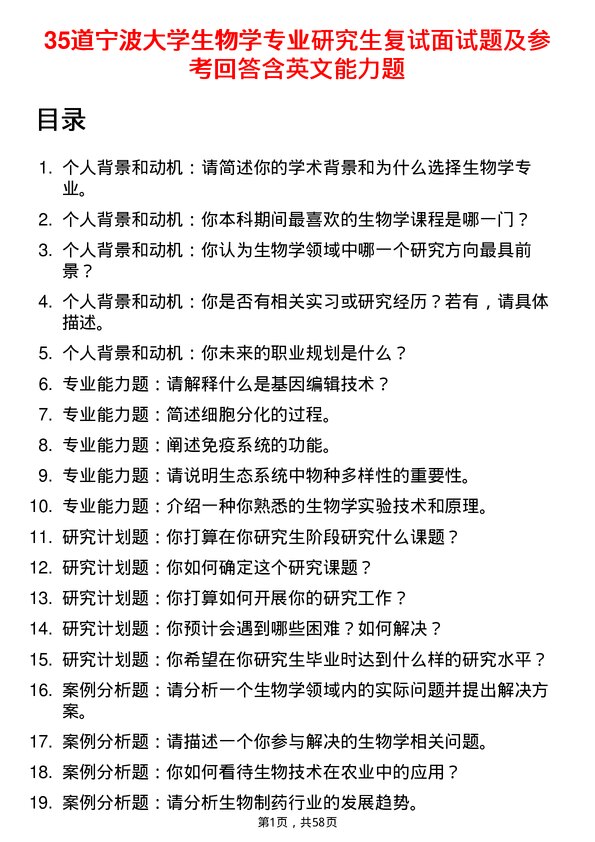 35道宁波大学生物学专业研究生复试面试题及参考回答含英文能力题