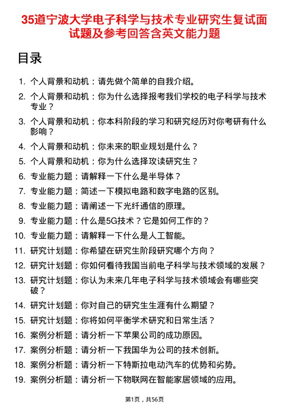 35道宁波大学电子科学与技术专业研究生复试面试题及参考回答含英文能力题