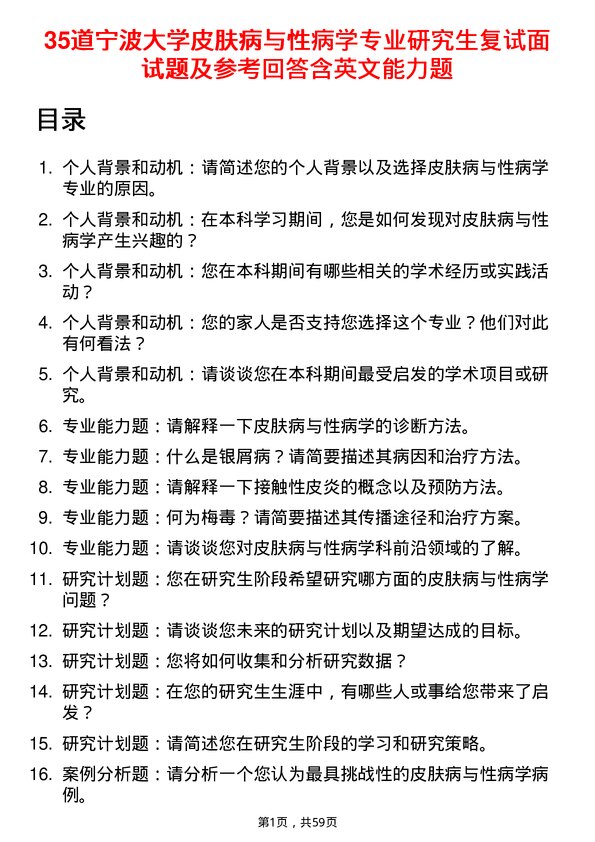 35道宁波大学皮肤病与性病学专业研究生复试面试题及参考回答含英文能力题