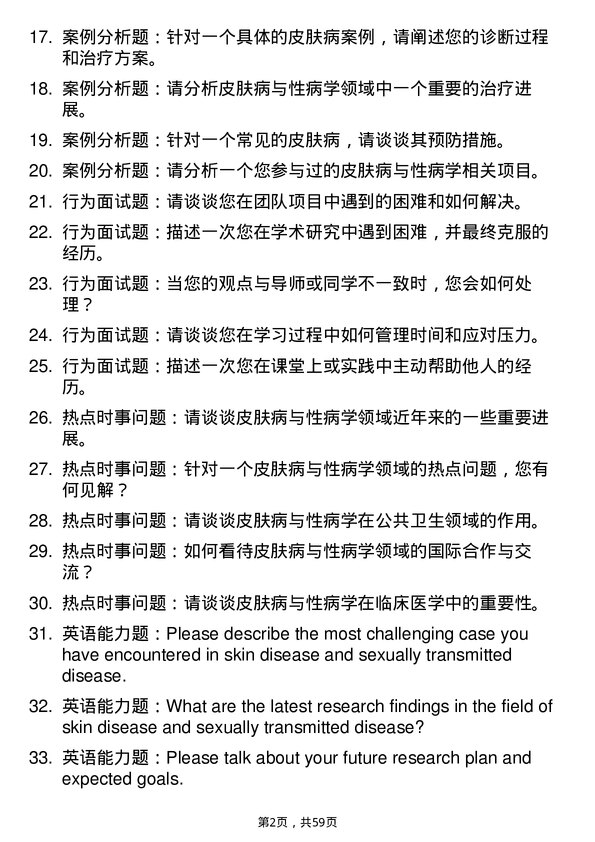 35道宁波大学皮肤病与性病学专业研究生复试面试题及参考回答含英文能力题