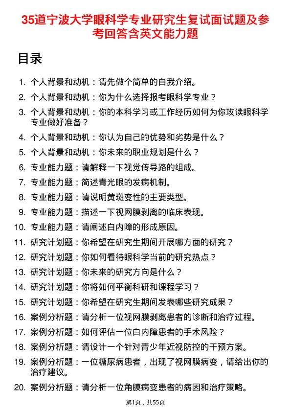 35道宁波大学眼科学专业研究生复试面试题及参考回答含英文能力题