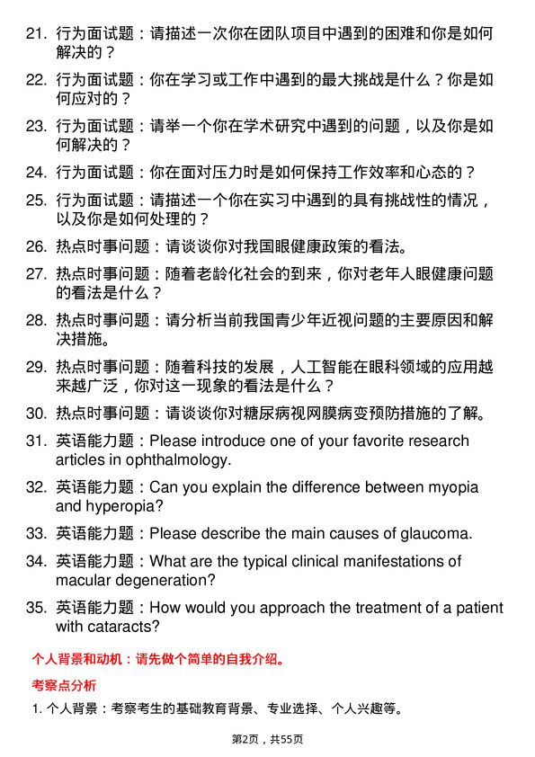 35道宁波大学眼科学专业研究生复试面试题及参考回答含英文能力题