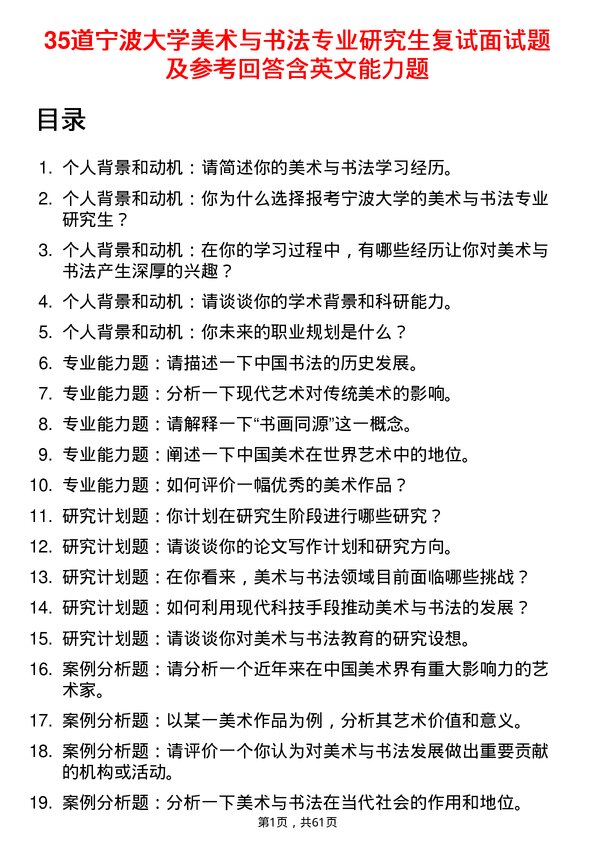 35道宁波大学美术与书法专业研究生复试面试题及参考回答含英文能力题