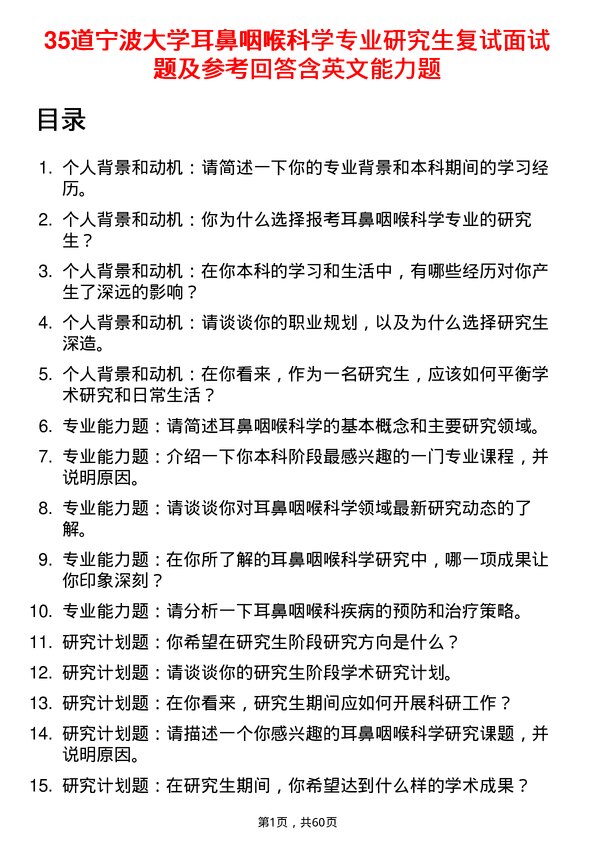 35道宁波大学耳鼻咽喉科学专业研究生复试面试题及参考回答含英文能力题