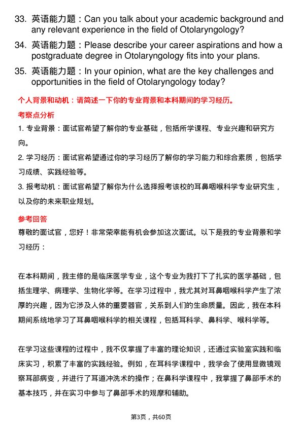 35道宁波大学耳鼻咽喉科学专业研究生复试面试题及参考回答含英文能力题