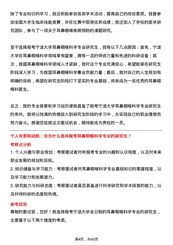 35道宁波大学耳鼻咽喉科学专业研究生复试面试题及参考回答含英文能力题