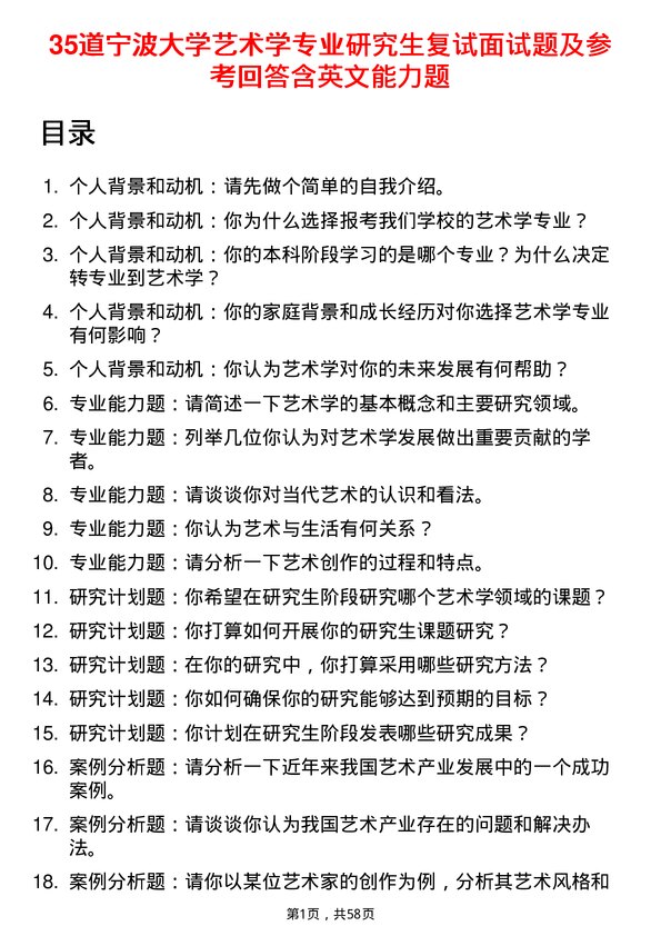 35道宁波大学艺术学专业研究生复试面试题及参考回答含英文能力题