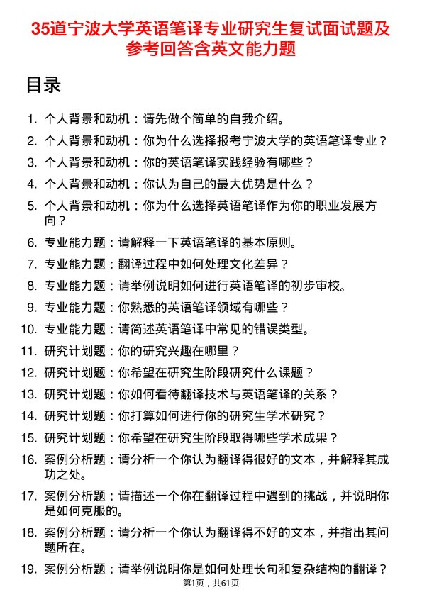 35道宁波大学英语笔译专业研究生复试面试题及参考回答含英文能力题