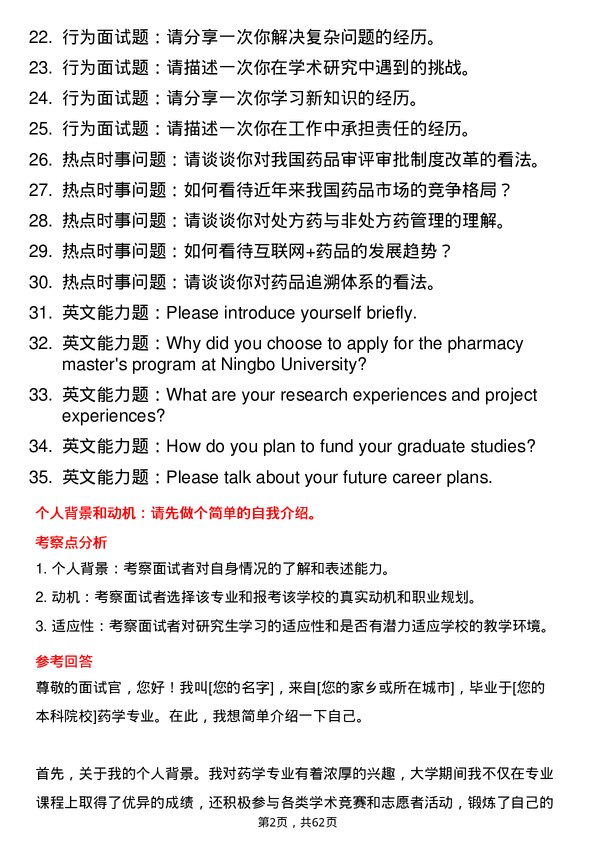 35道宁波大学药学专业研究生复试面试题及参考回答含英文能力题