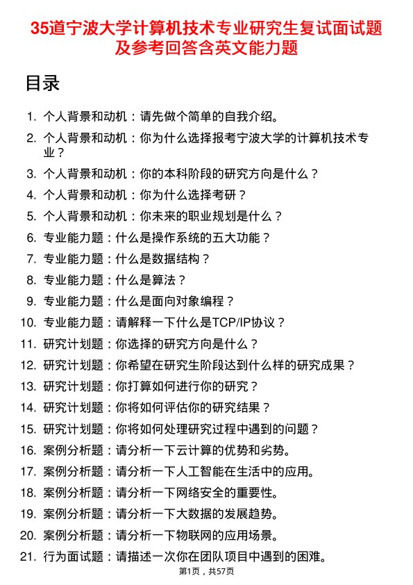 35道宁波大学计算机技术专业研究生复试面试题及参考回答含英文能力题