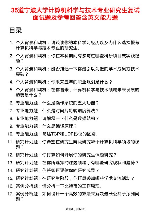 35道宁波大学计算机科学与技术专业研究生复试面试题及参考回答含英文能力题