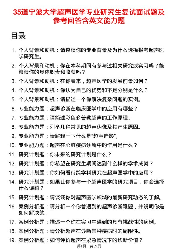 35道宁波大学超声医学专业研究生复试面试题及参考回答含英文能力题